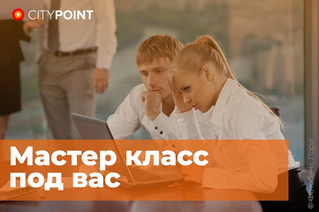 Мастер класс под вас