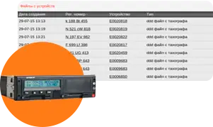 Удаленная выгрузка данных с тахографов