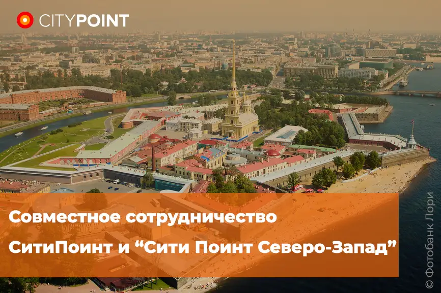 СитиПоинт и Сити Поинт Северо-Запад. Совместное сотрудничество