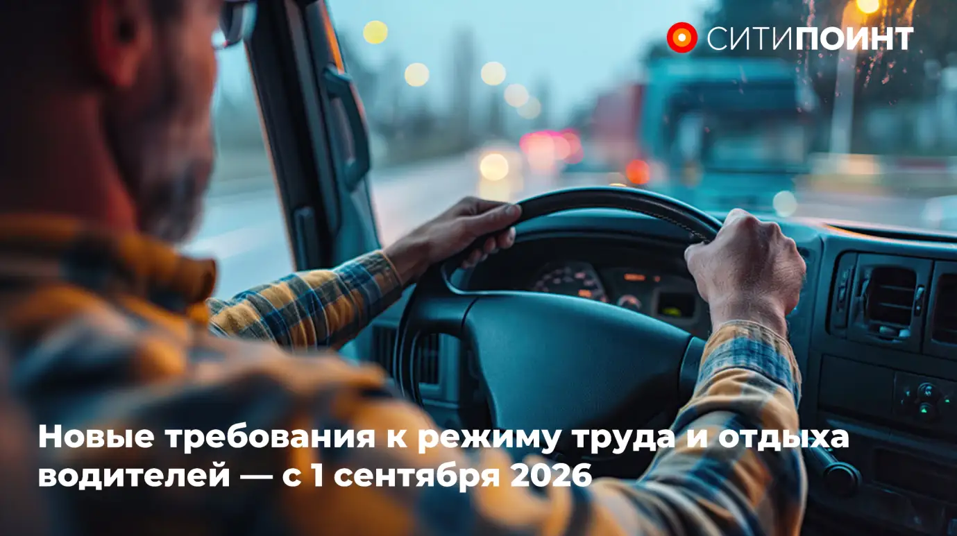 Новые требования к режиму труда и отдыха водителей: что меняется с 1 сентября