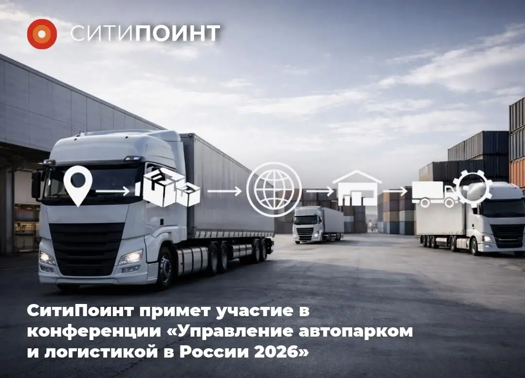 СитиПоинт примет участие в конференции «Управление автопарком и логистикой в России 2026», которая пройдет 23 января в Москве
