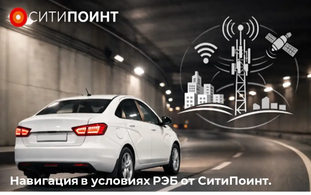 «Альтернативное позиционирование» в условиях РЭБ от СитиПоинт.