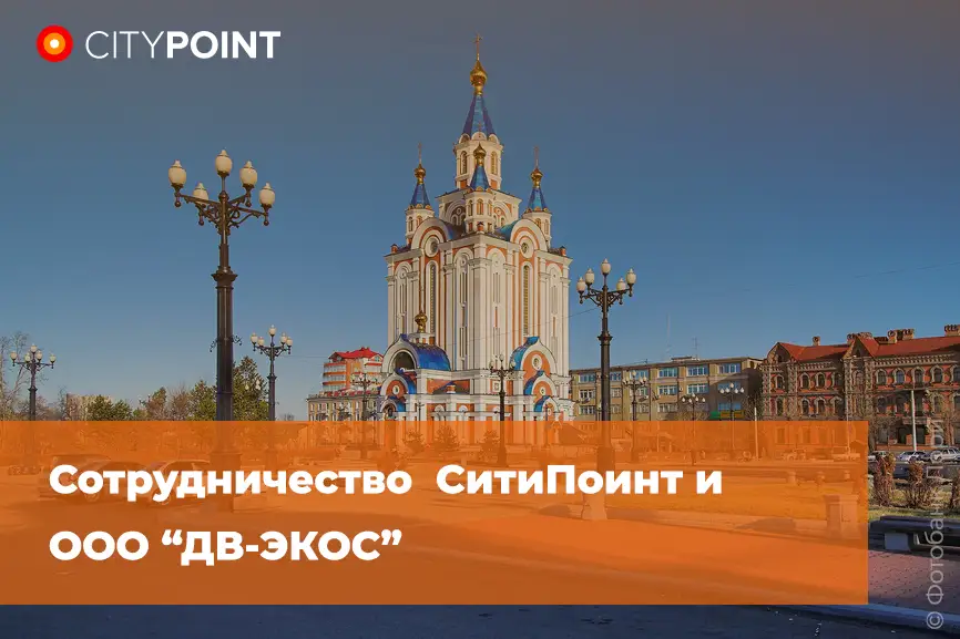Как оборудование СитиПоинт работает в условиях Дальнего Востока? Благодарственное письмо от дилера ООО “ДВ-ЭКОС”