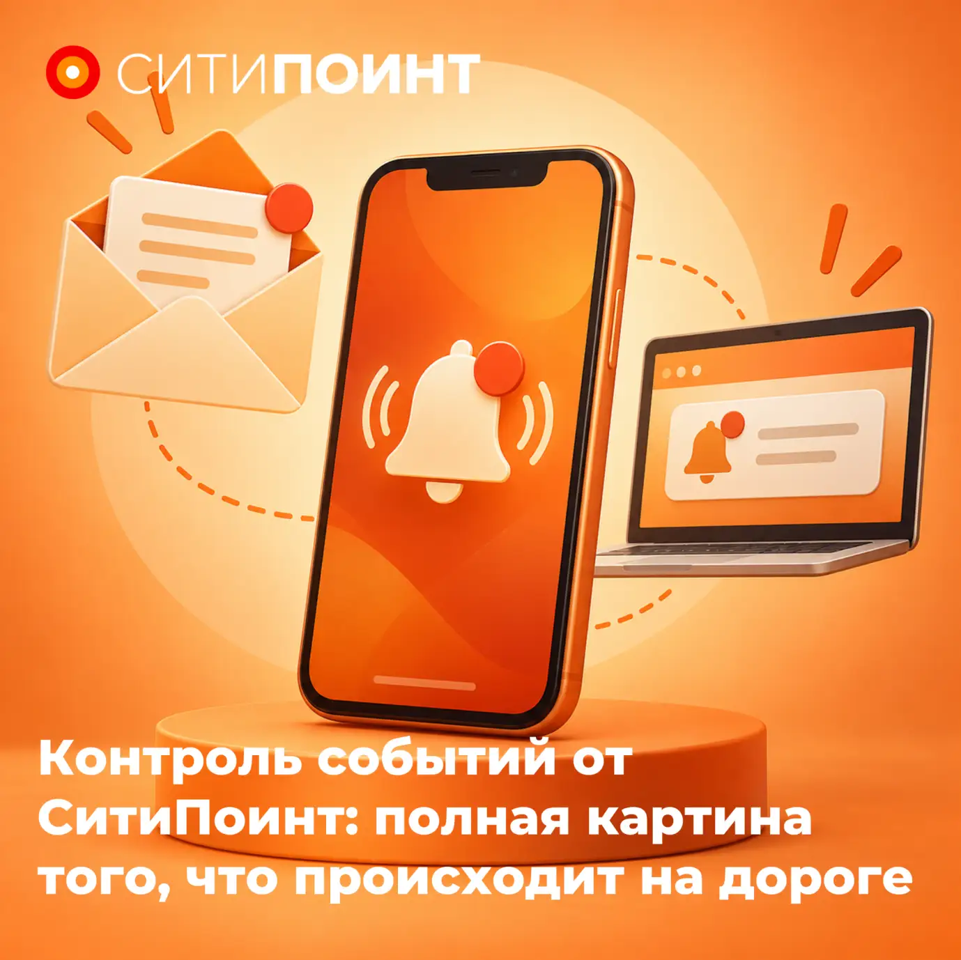 Контроль событий от СитиПоинт: полная картина того, что происходит на дороге