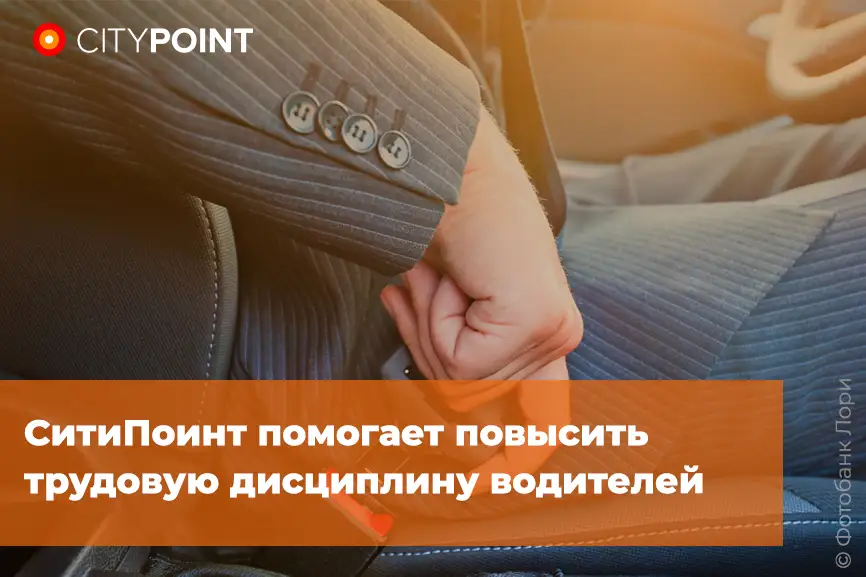 СитиПоинт помогает повысить трудовую дисциплину водителей