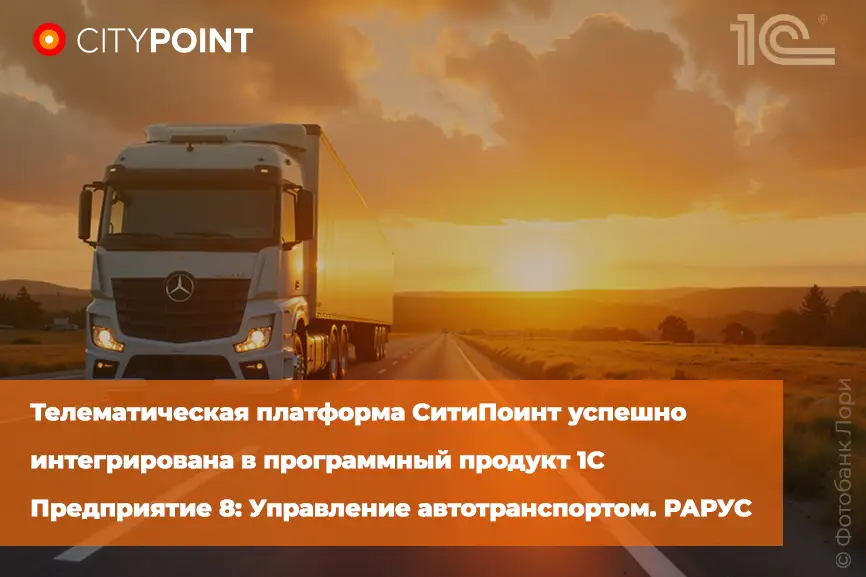 Телематическая платформа СитиПоинт успешно интегрирована в программный продукт 1С Предприятие 8: Управление автотранспортом. РАРУС