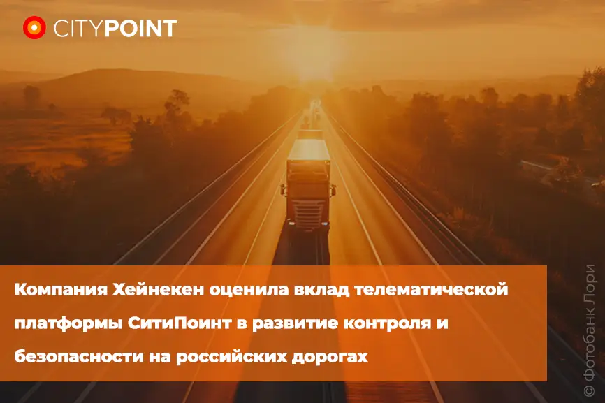 Компания Хейнекен оценила вклад телематической платформы СитиПоинт в развитие контроля и безопасности на российских дорогах