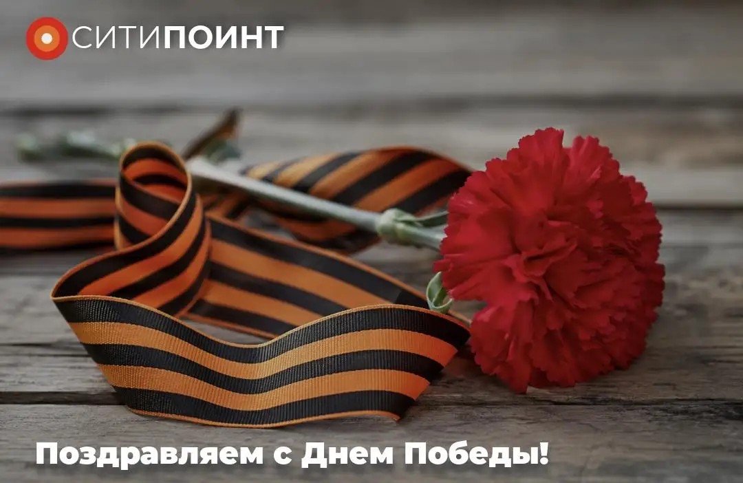 С Днём Победы!