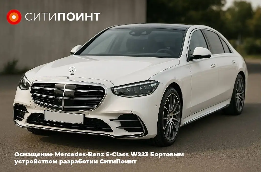 Mercedes-Benz S-Class оснастили российской телематикой «СитиПоинт»