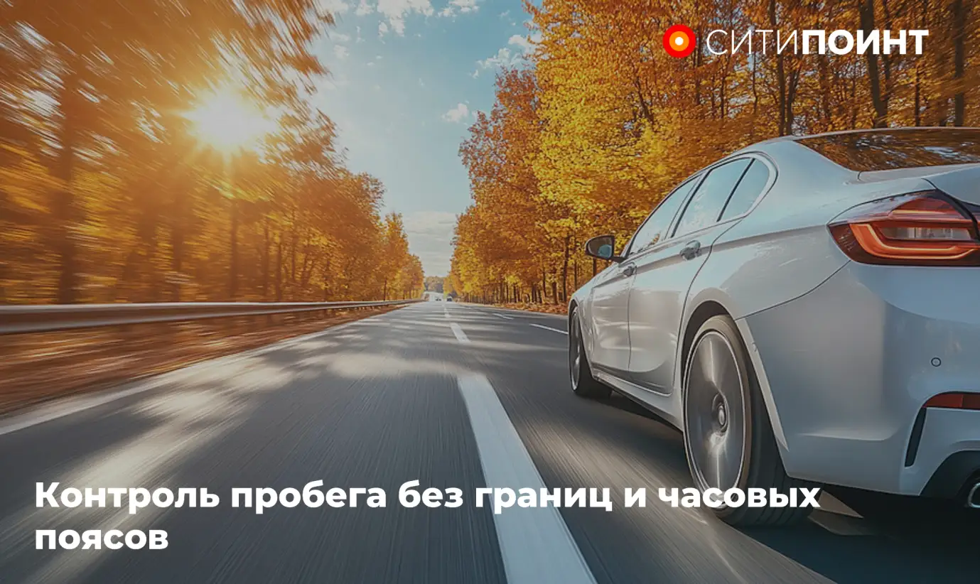 СитиПоинт делает контроль пробега ещё точнее: новый параметр «Учитывать часовые пояса»