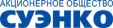 Суэнко