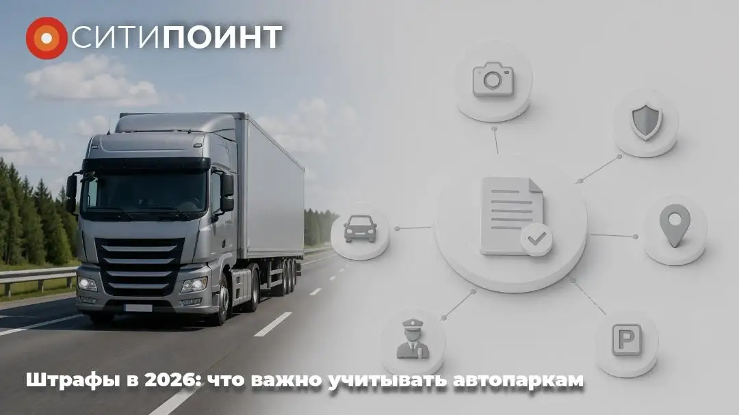 Штрафы в 2026: что важно учитывать автопаркам