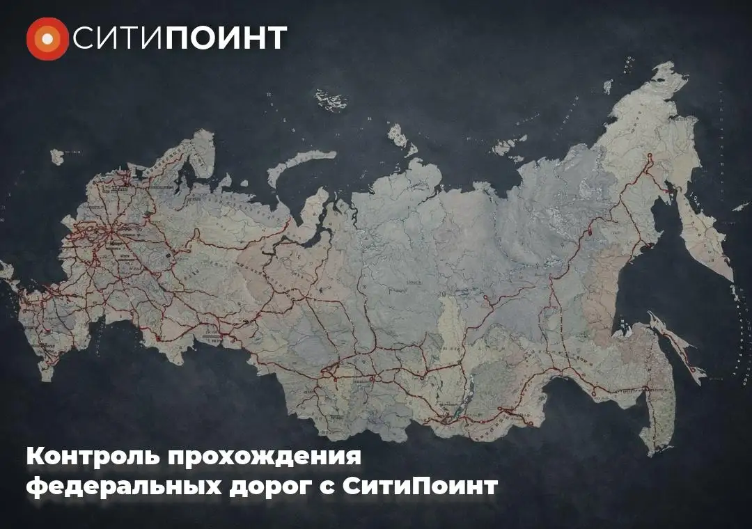 Тотальный контроль федеральных трасс: как «СитиПоинт» повышает прозрачность автопарка и экономит на «Платоне»