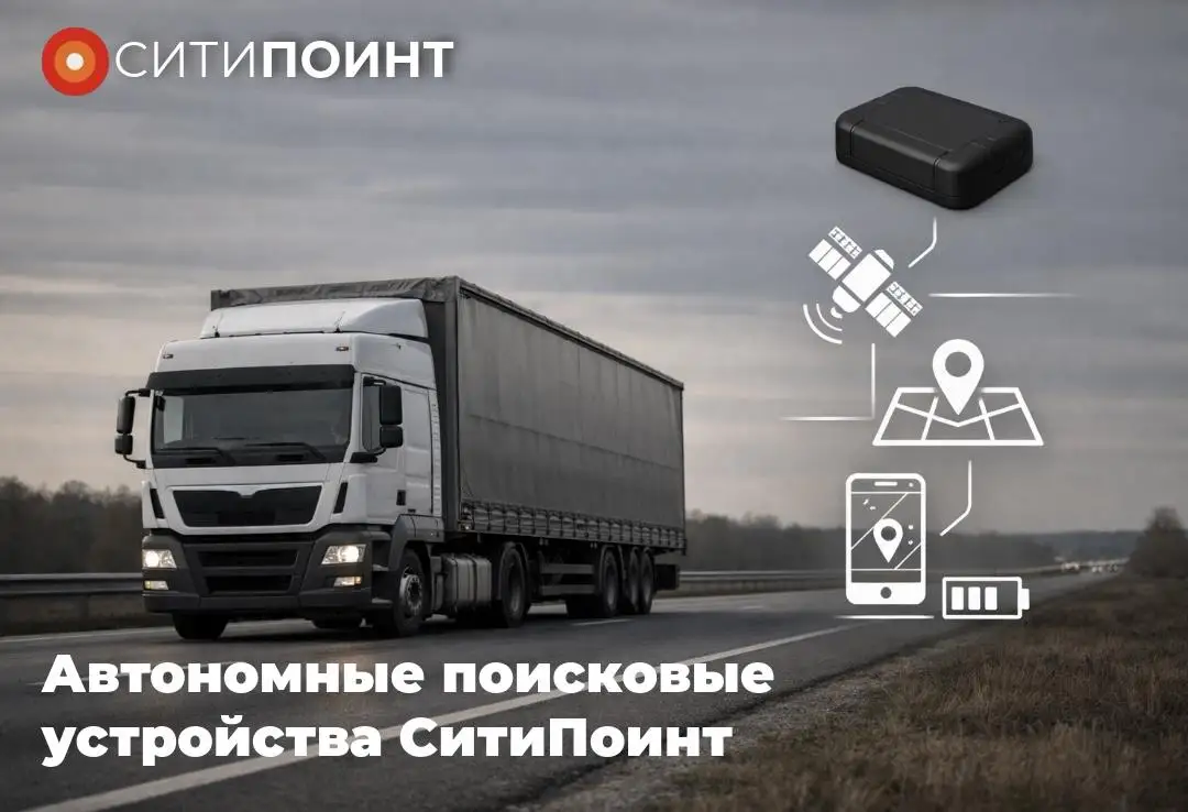 Автономные поисковые устройства СитиПоинт: скрытый резерв для безопасности транспорта и грузов