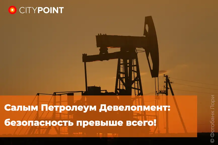 Салым Петролеум Девелопмент: безопасность превыше всего!