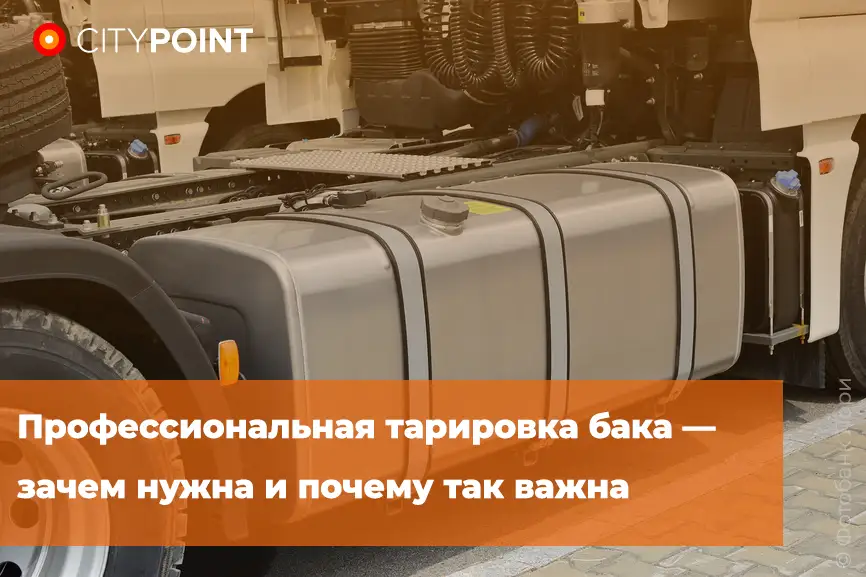 Профессиональная тарировка бака — зачем нужна и почему так важна