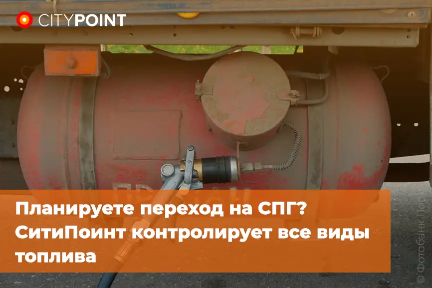 Планируете переход на СПГ? СитиПоинт контролирует все виды топлива