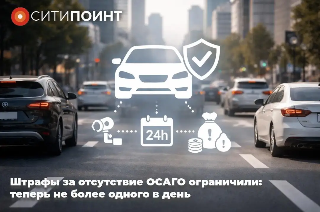 Штрафы за отсутствие ОСАГО ограничили: теперь не более одного в день