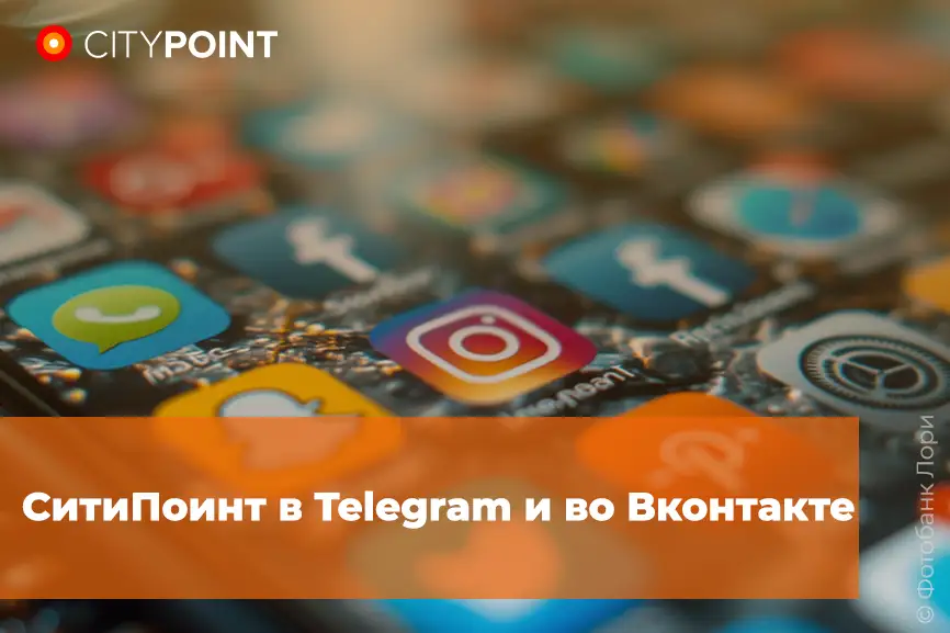 СитиПоинт в Telegram и во Вконтакте