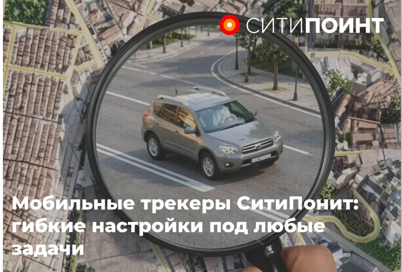 Мобильные трекеры СитиПоинт: гибкие режимы работы для любой задачи