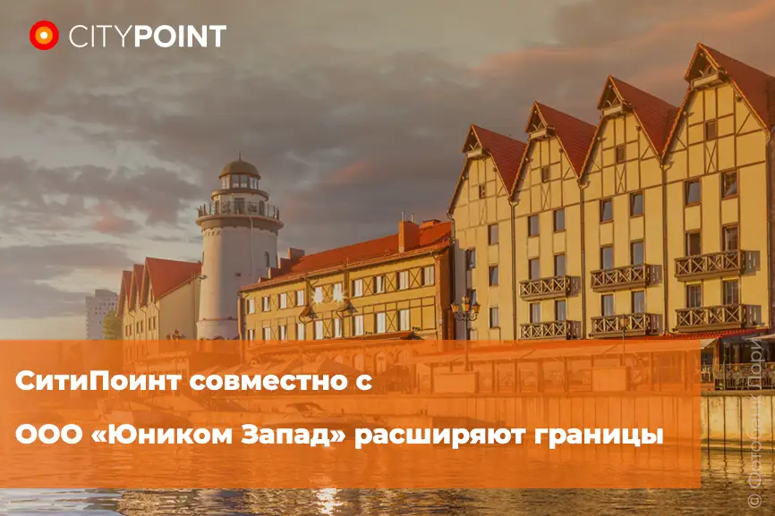 СитиПоинт совместно с ООО «Юником Запад» расширяют границы