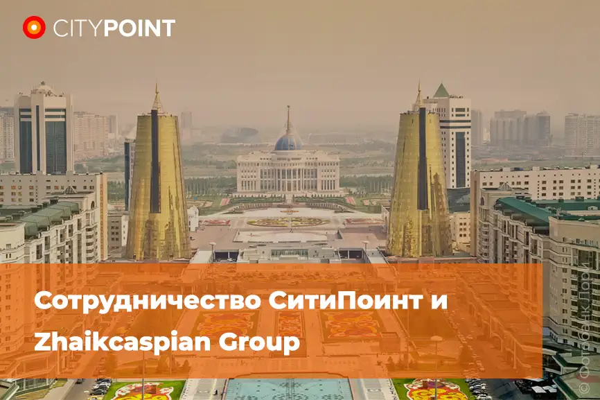 Сотрудничество СитиПоинт и Zhaikcaspian Group