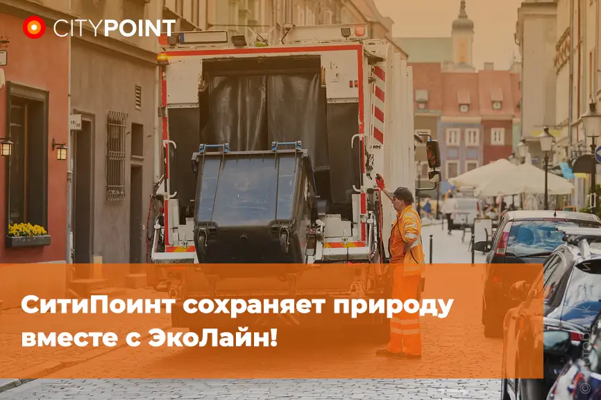 СитиПоинт сохраняет природу вместе с ЭкоЛайн!