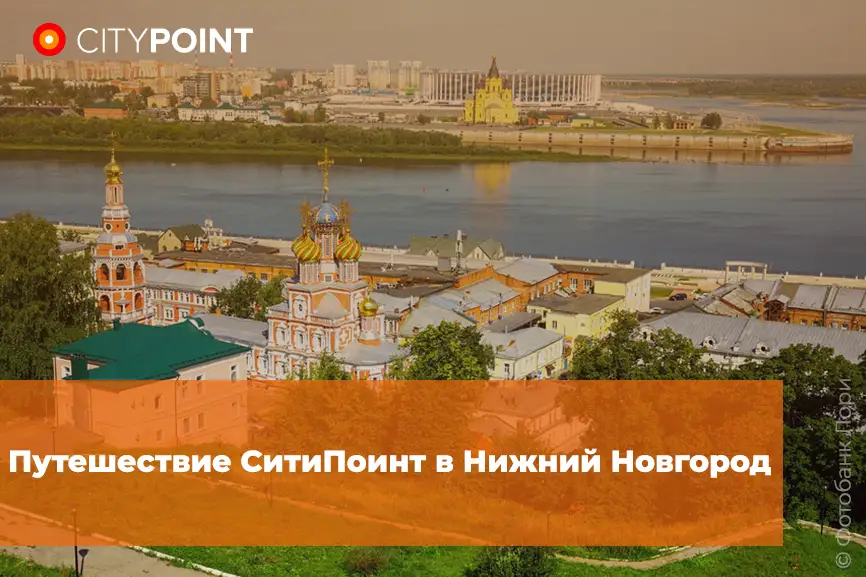 Путешествие СитиПоинт в Нижний Новгород