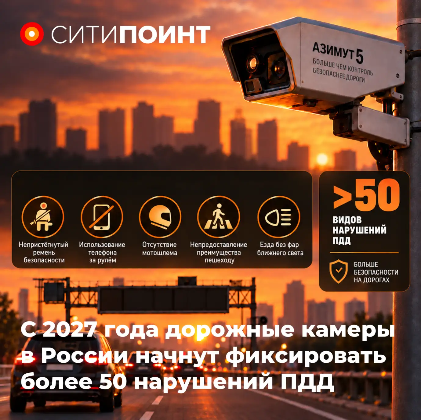 На дорогах России наступает эра тотального контроля: с 2027 года камеры начнут фиксировать более 50 видов нарушений ПДД