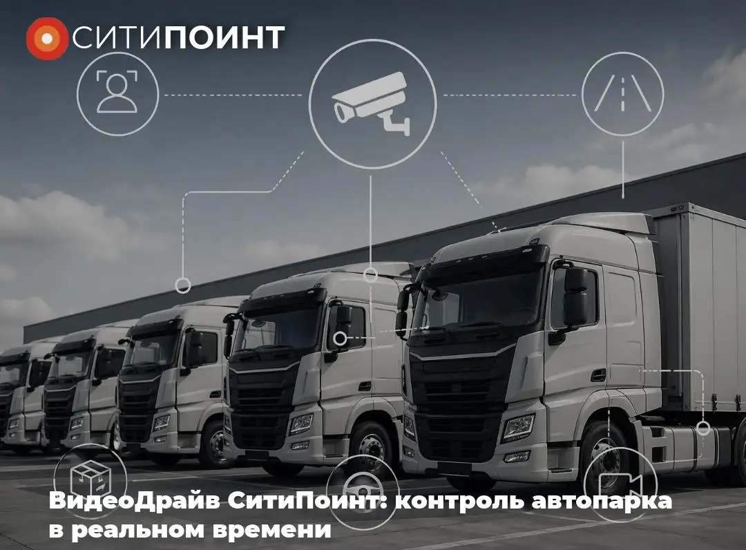 ВидеоДрайв СитиПоинт: контроль автопарка в реальном времени