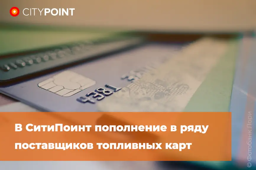 В СитиПоинт пополнение в ряду поставщиков топливных карт