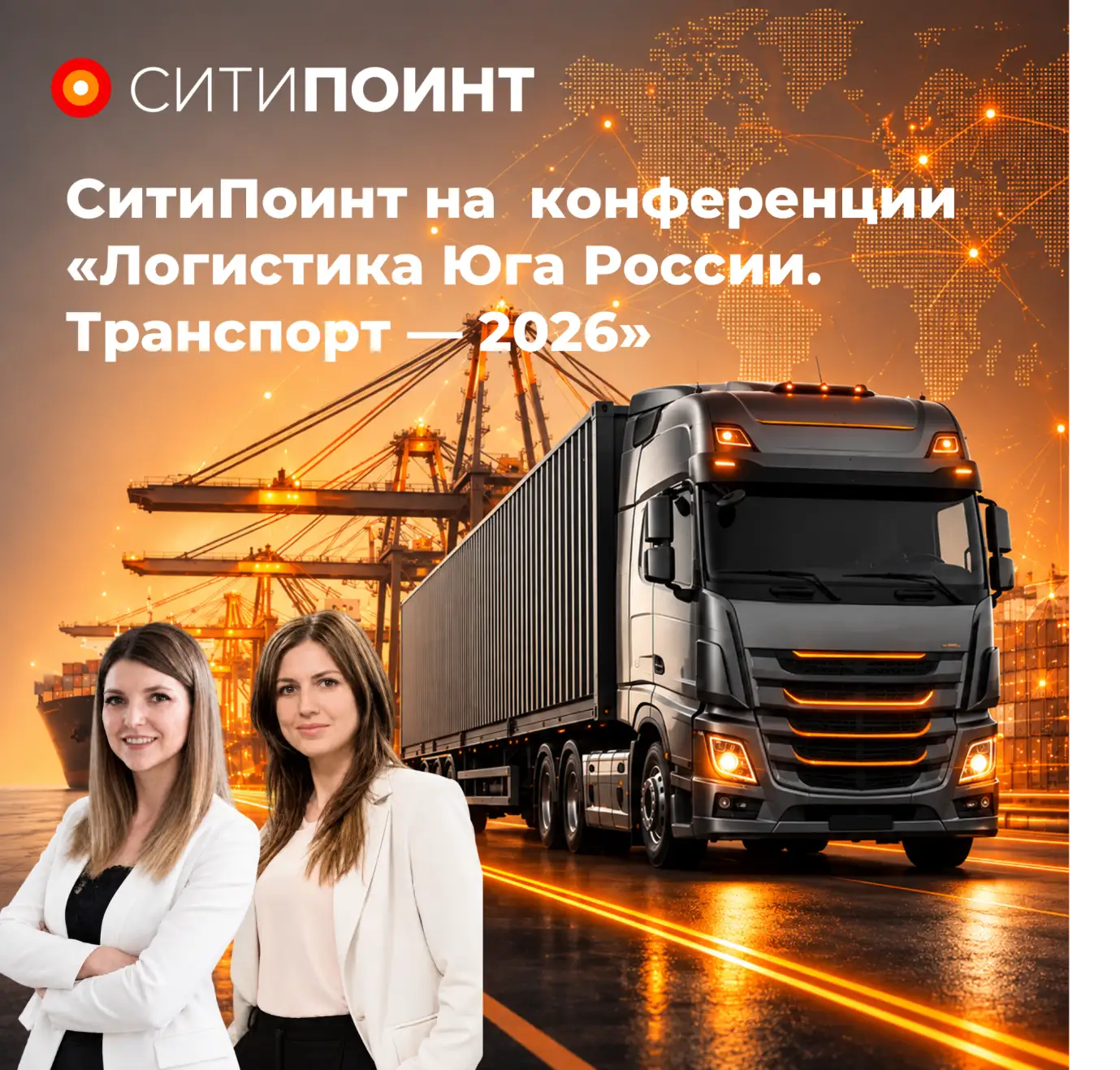СитиПоинт на «Логистике Юга России. Транспорт — 2026»
