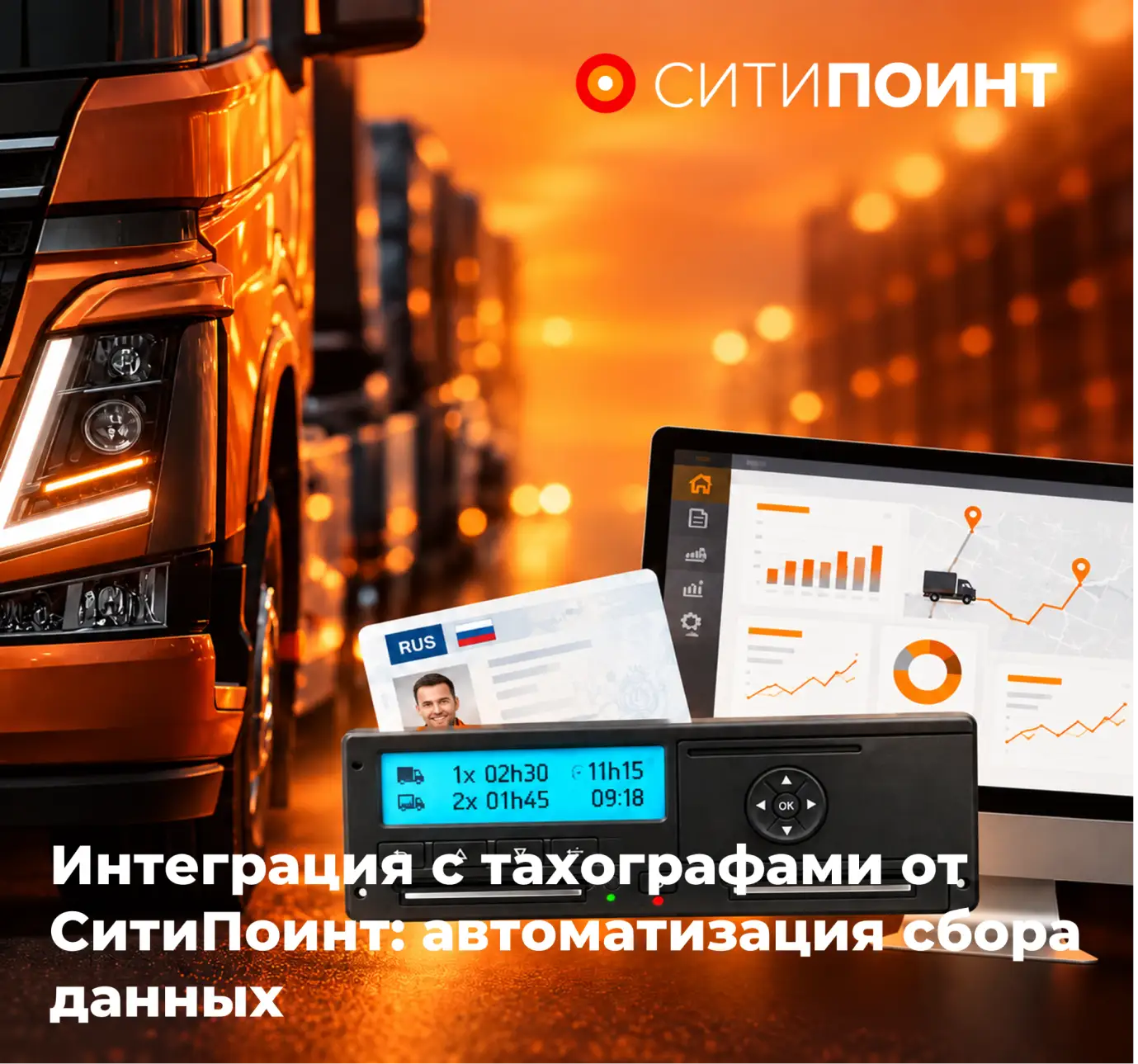 Интеграция с тахографами от СитиПоинт: автоматизация сбора данных