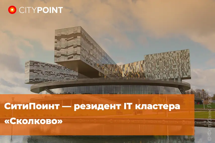 СитиПоинт — резидент IT кластера «‎Сколково»