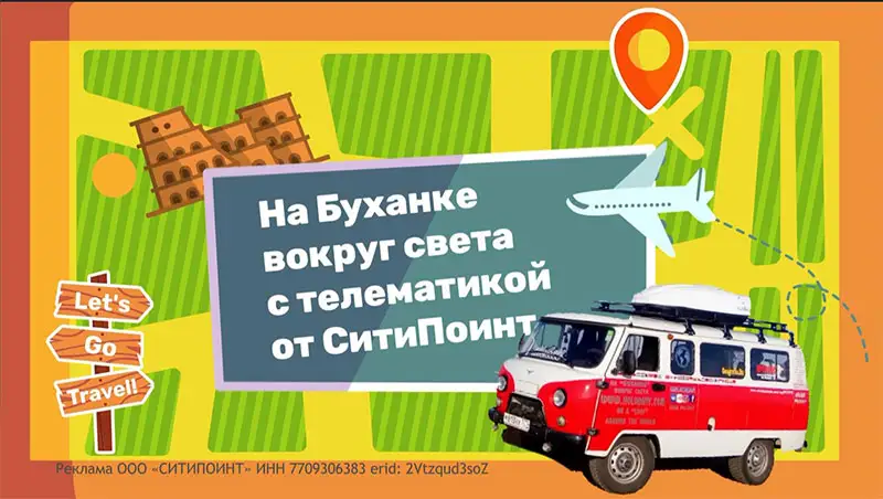 Оставайтесь на связи в любой точке земного шара с телематикой от СитиПоинт