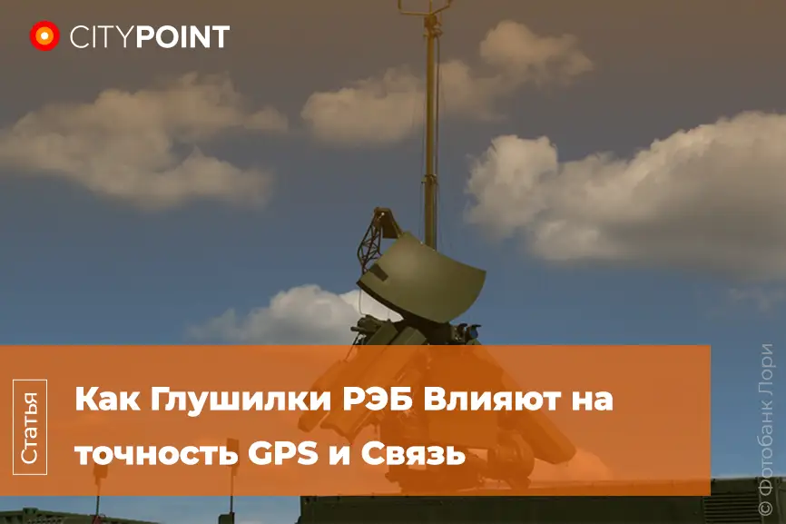 Помехи РЭБ: Как Глушилки РЭБ Влияют на точность GPS и Связь