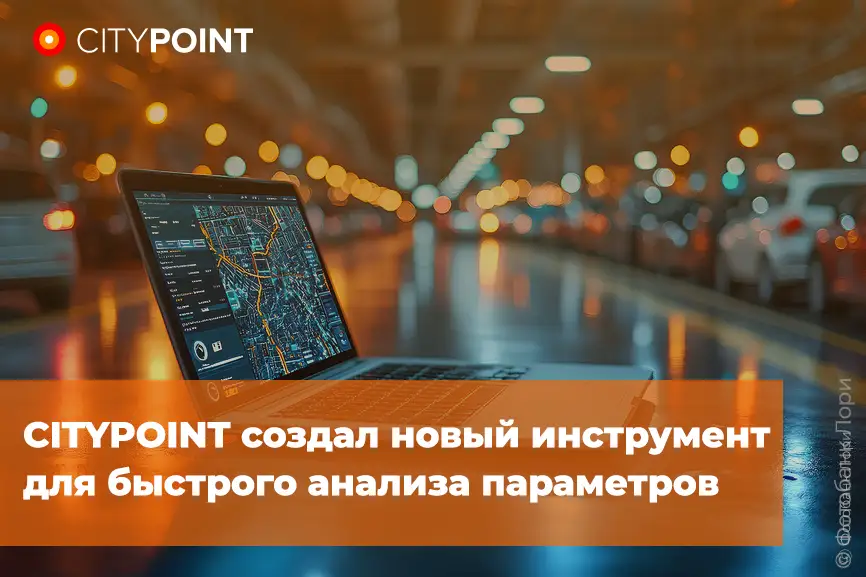 CITYPOINT создал новый инструмент для быстрого анализа параметров
