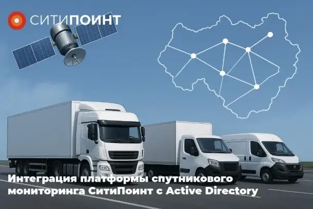 СитиПоинт интегрировал платформу мониторинга с Microsoft Active Directory