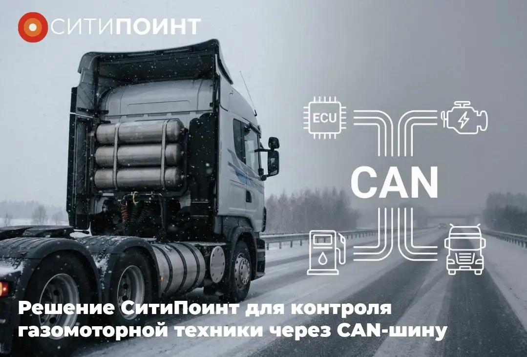 Решение СитиПоинт для контроля газомоторной техники через CAN-шину