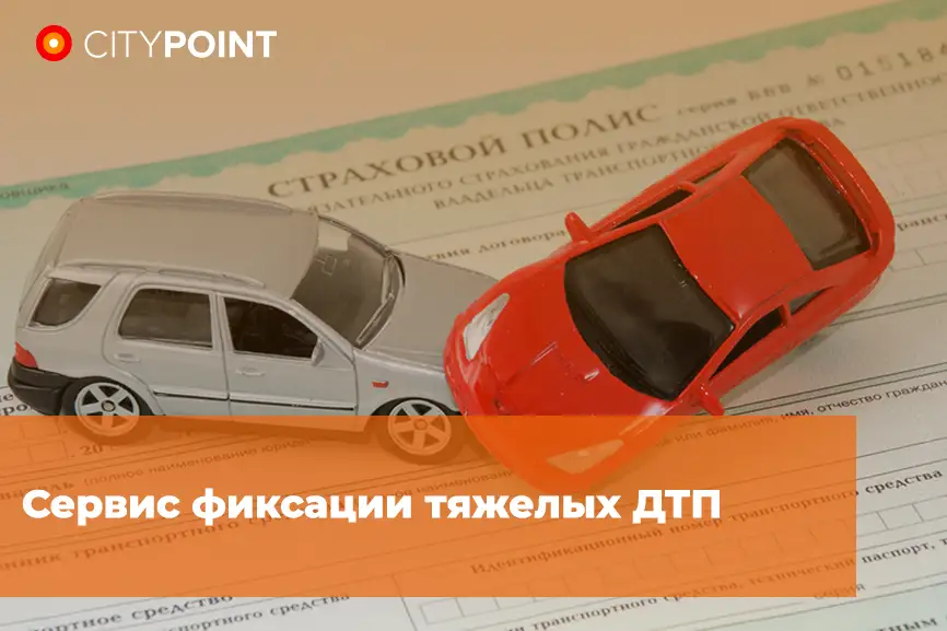 Сервис фиксации тяжелых ДТП