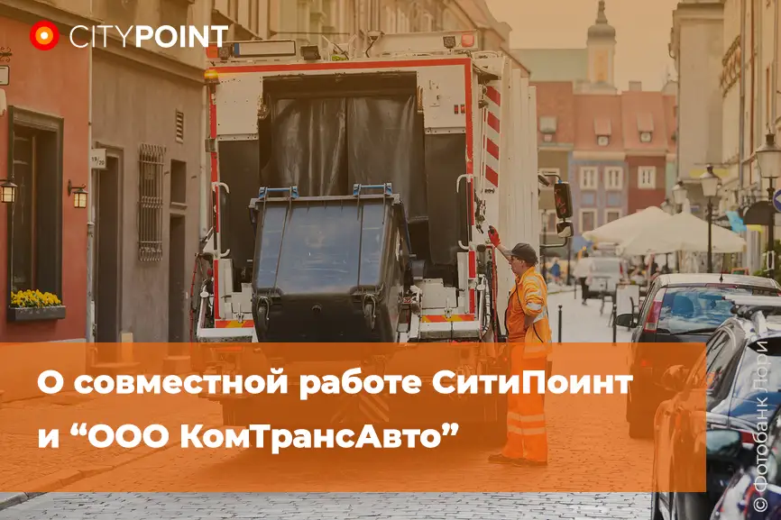 О совместной работе СитиПоинт и компании ООО “КомТрансАвто”