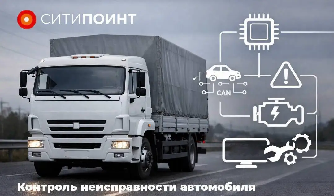 Контроль неисправности автомобиля с СитиПоинт: диагностика через CAN-шину
