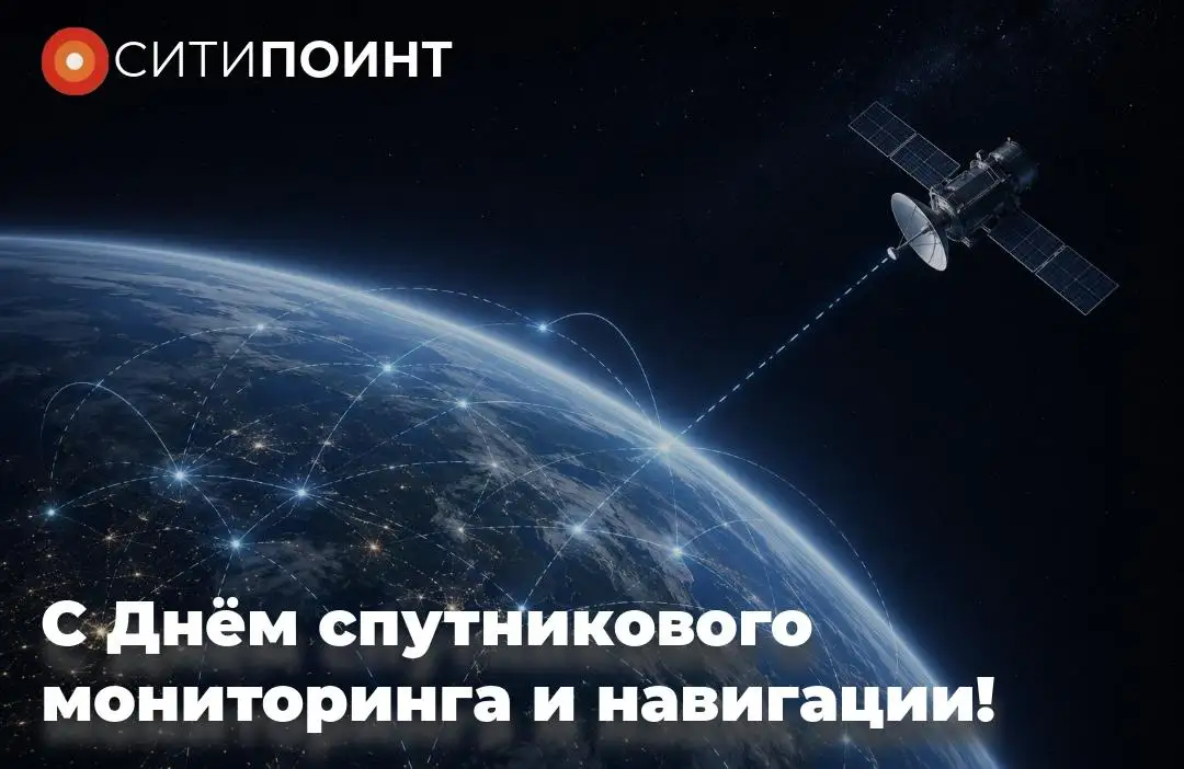 С Днём спутникового мониторинга и навигации! 