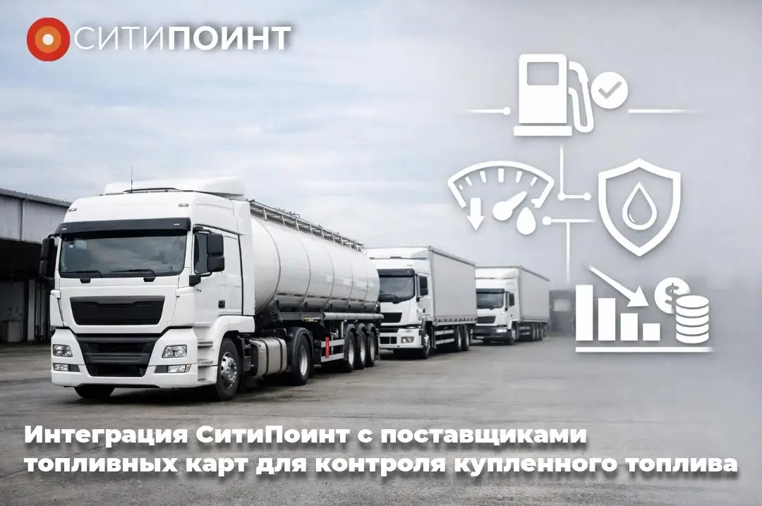 Интеграция СитиПоинт с поставщиками топливных карт: тотальный контроль купленного топлива