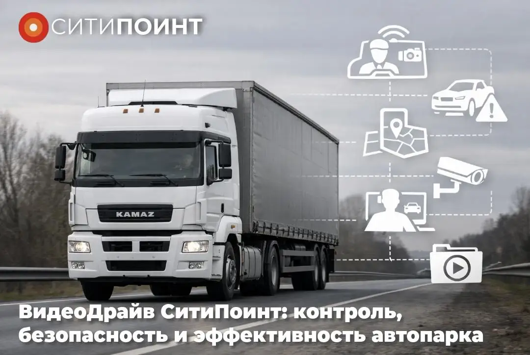 Управляйте автопарком эффективно с решением ВидеоДрайв от СитиПоинт