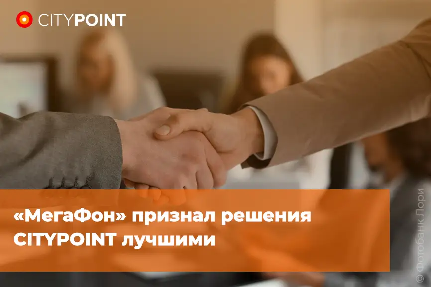 «МегаФон» признал решения CITYPOINT лучшими