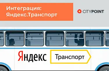 Интеграция СИТИПОИНТ с Яндекс.Транспортом
