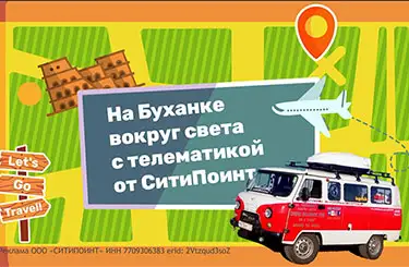 Оставайтесь на связи в любой точке земного шара с телематикой от СитиПоинт