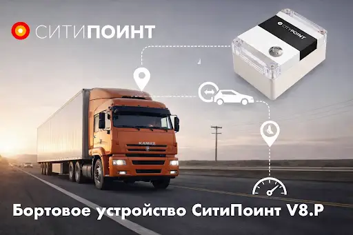 Бортовое устройство СитиПоинт V8.P — компактный контроль для подрядного транспорта