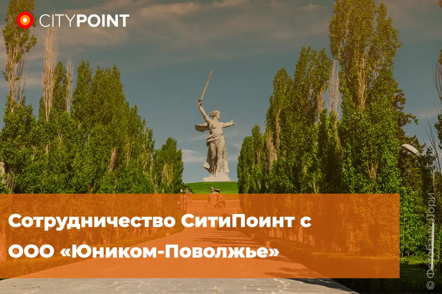 Сотрудничество СитиПоинт с ООО «Юником-Поволжье»